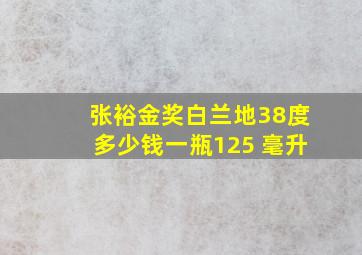 张裕金奖白兰地38度多少钱一瓶125 毫升